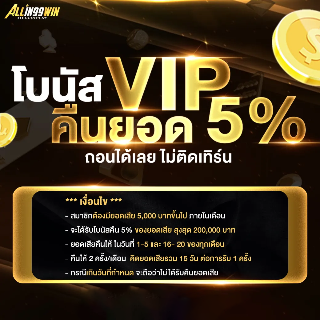 คืนยอด by allin 99win