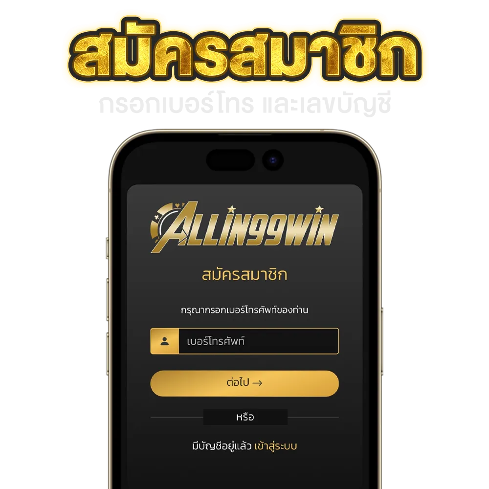 สมัครสมาชิก by allin 99win