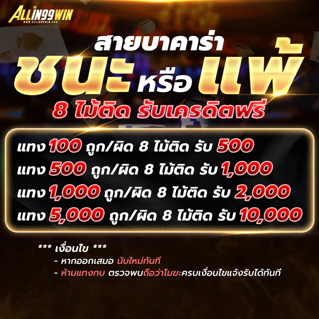 สายบาคาร่า by allin 99win